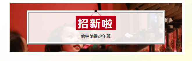 古樂今鳴——編鐘編磬少年班寒假班開課啦！_01.jpg