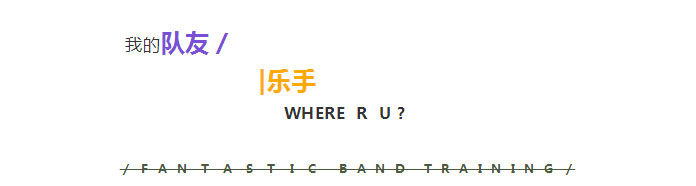 樂隊集訓(xùn)營召集令-快來組樂隊吧_01.jpg